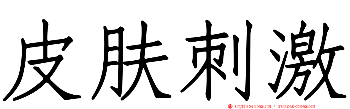 皮肤刺激