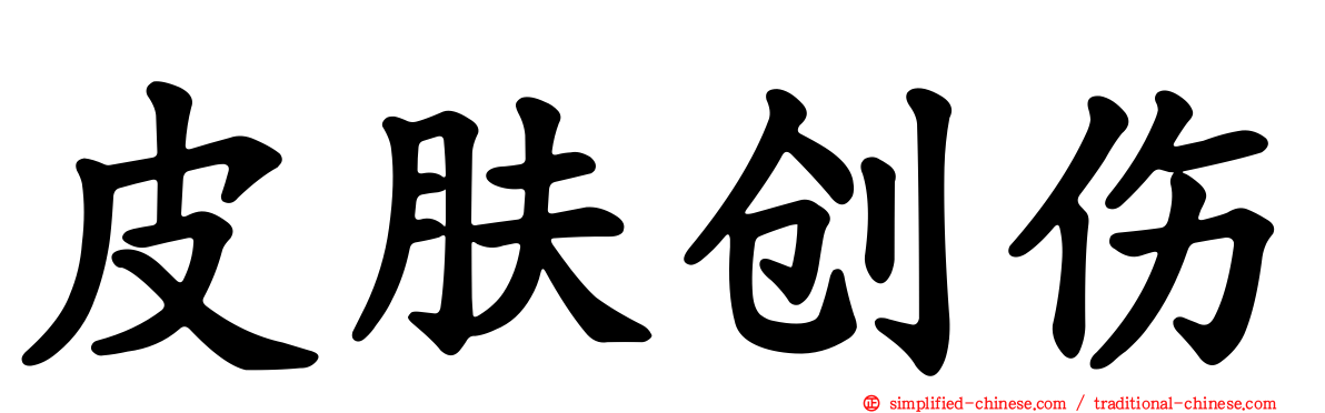 皮肤创伤