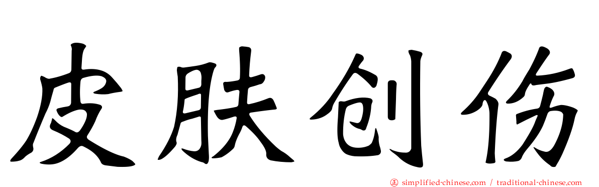 皮肤创伤