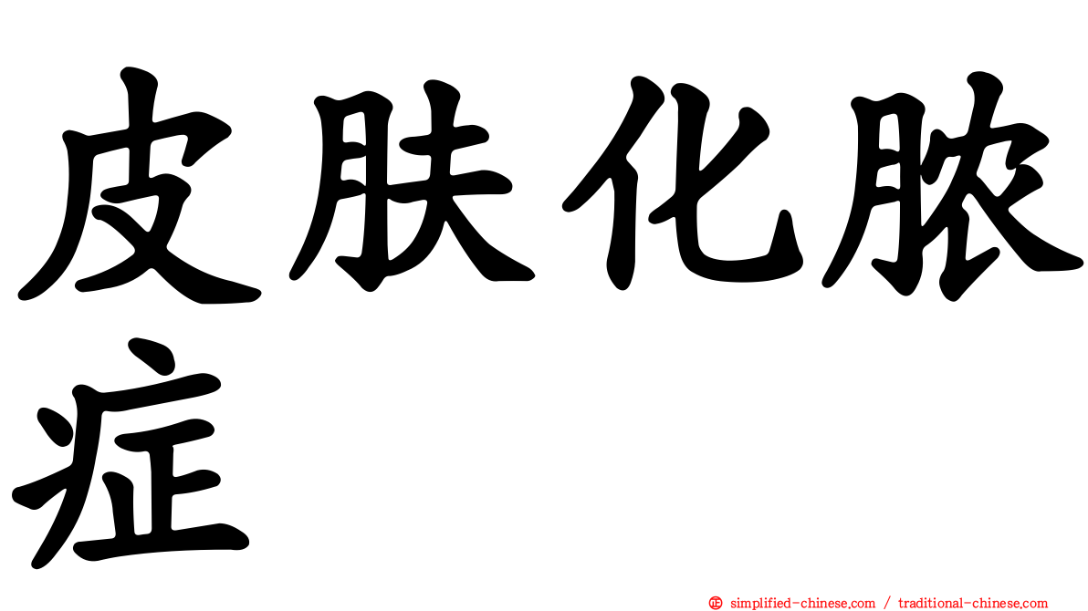 皮肤化脓症