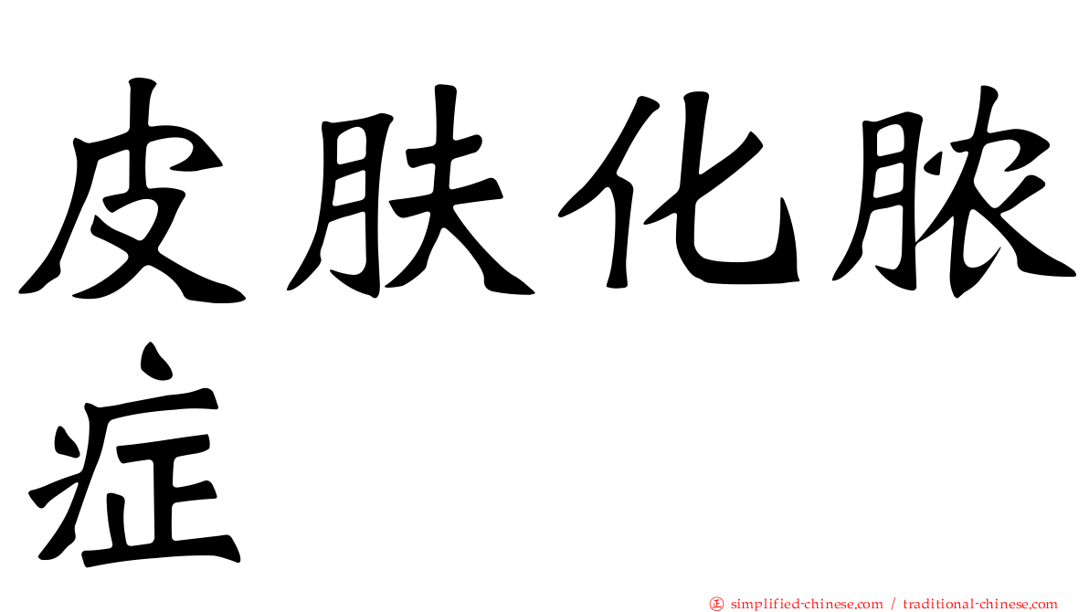皮肤化脓症