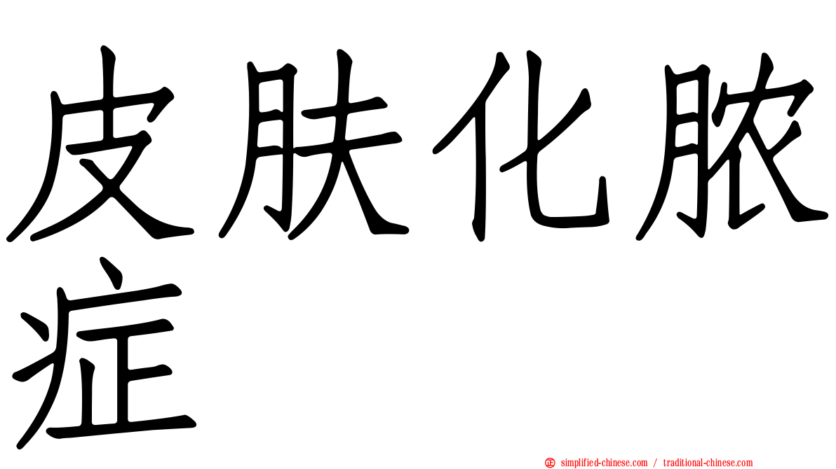 皮肤化脓症