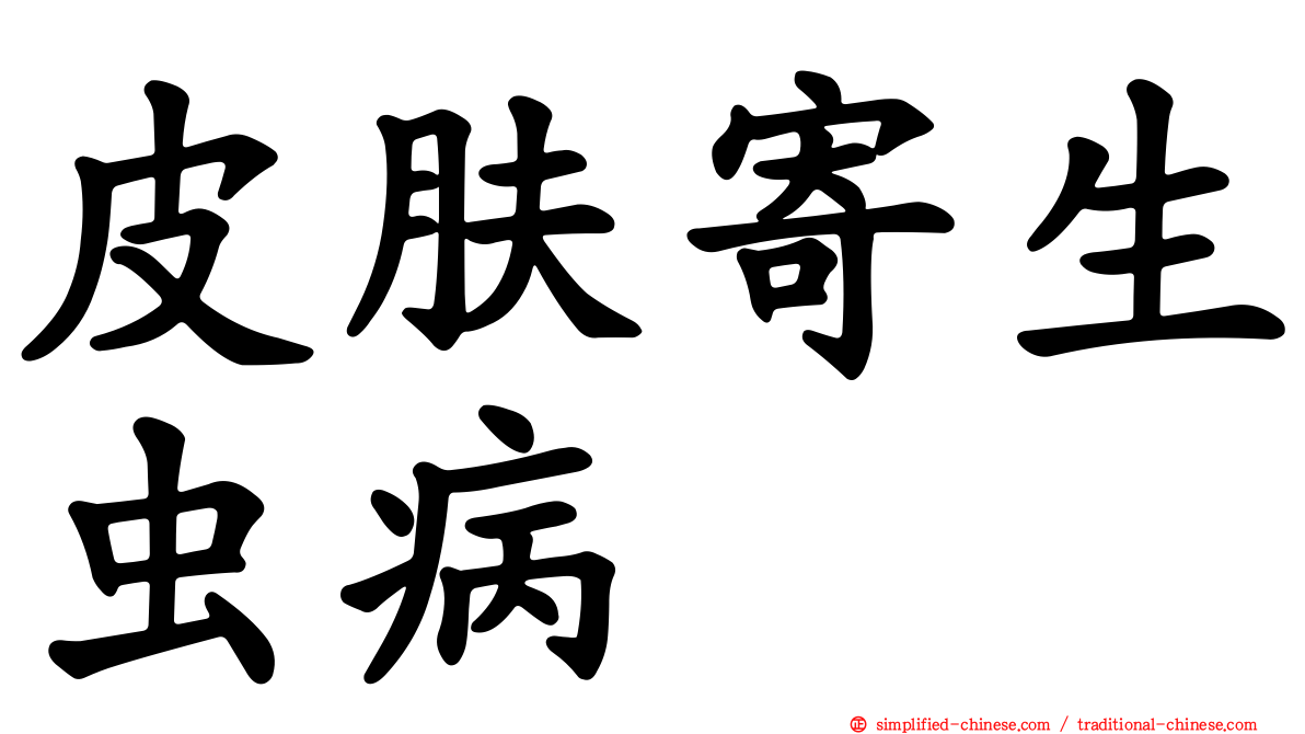 皮肤寄生虫病