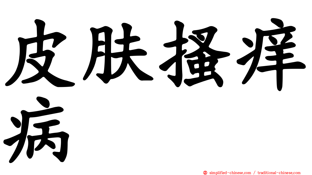 皮肤搔痒病