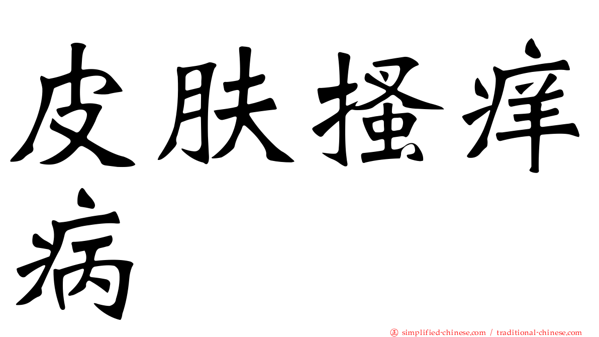 皮肤搔痒病