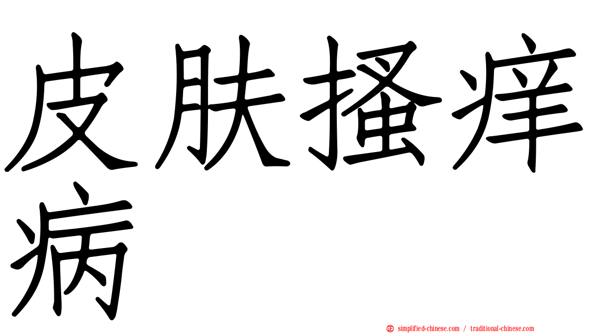 皮肤搔痒病