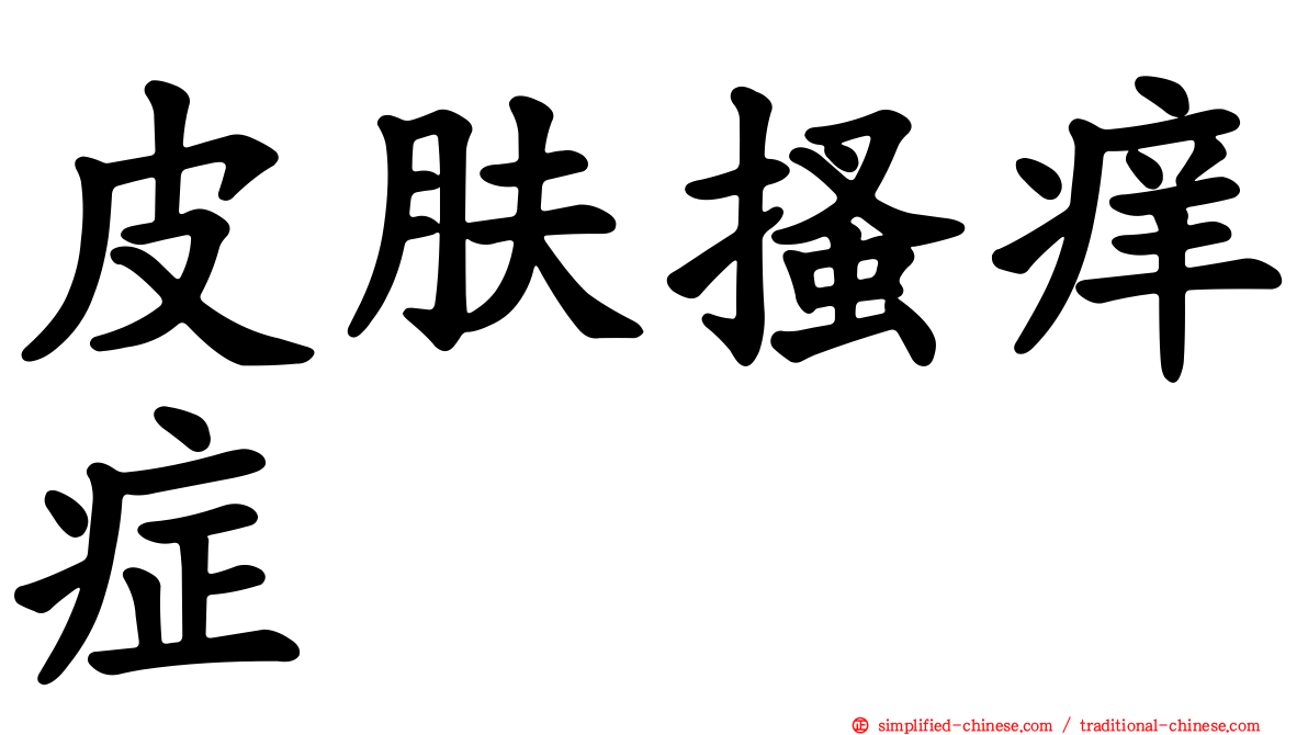 皮肤搔痒症