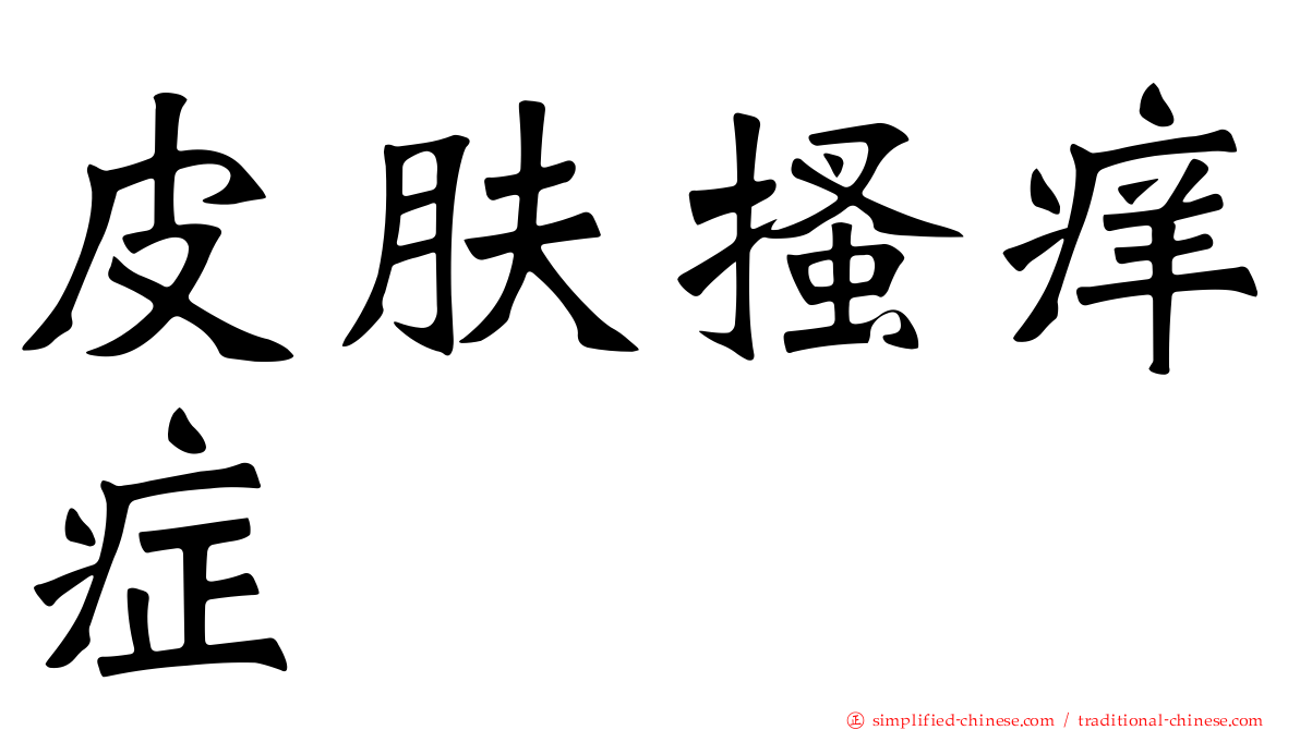 皮肤搔痒症