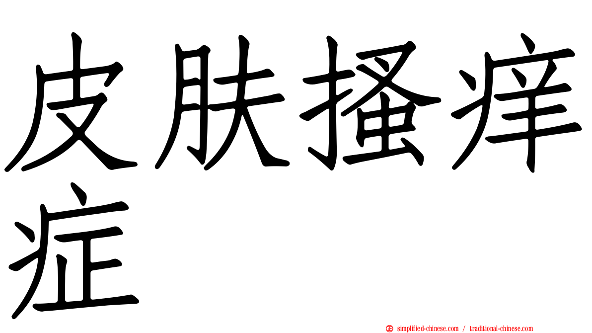 皮肤搔痒症