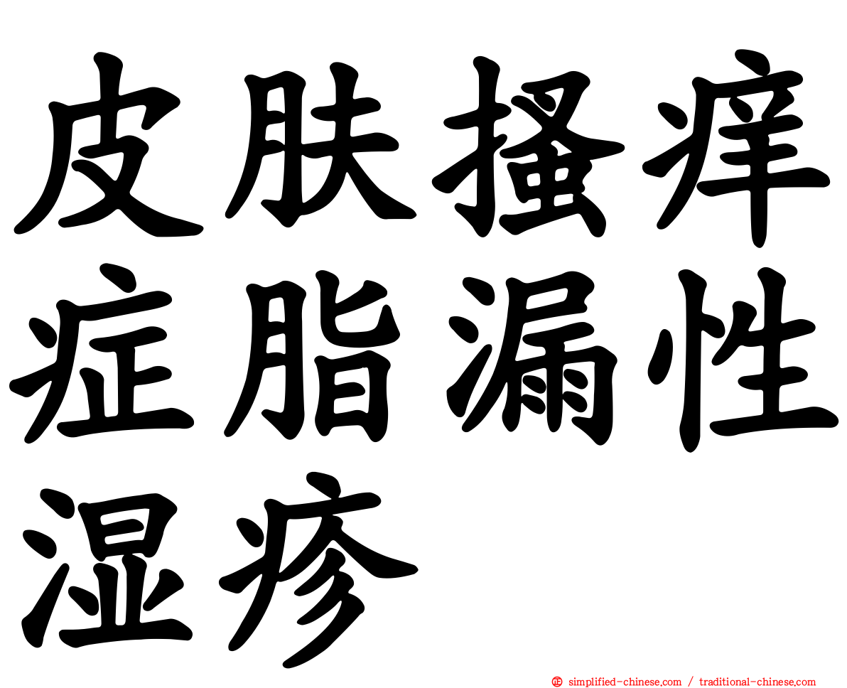 皮肤搔痒症脂漏性湿疹