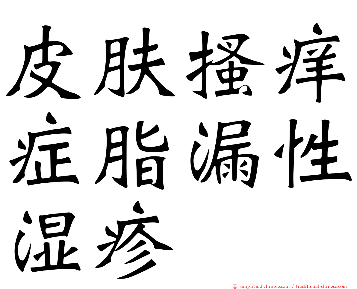 皮肤搔痒症脂漏性湿疹