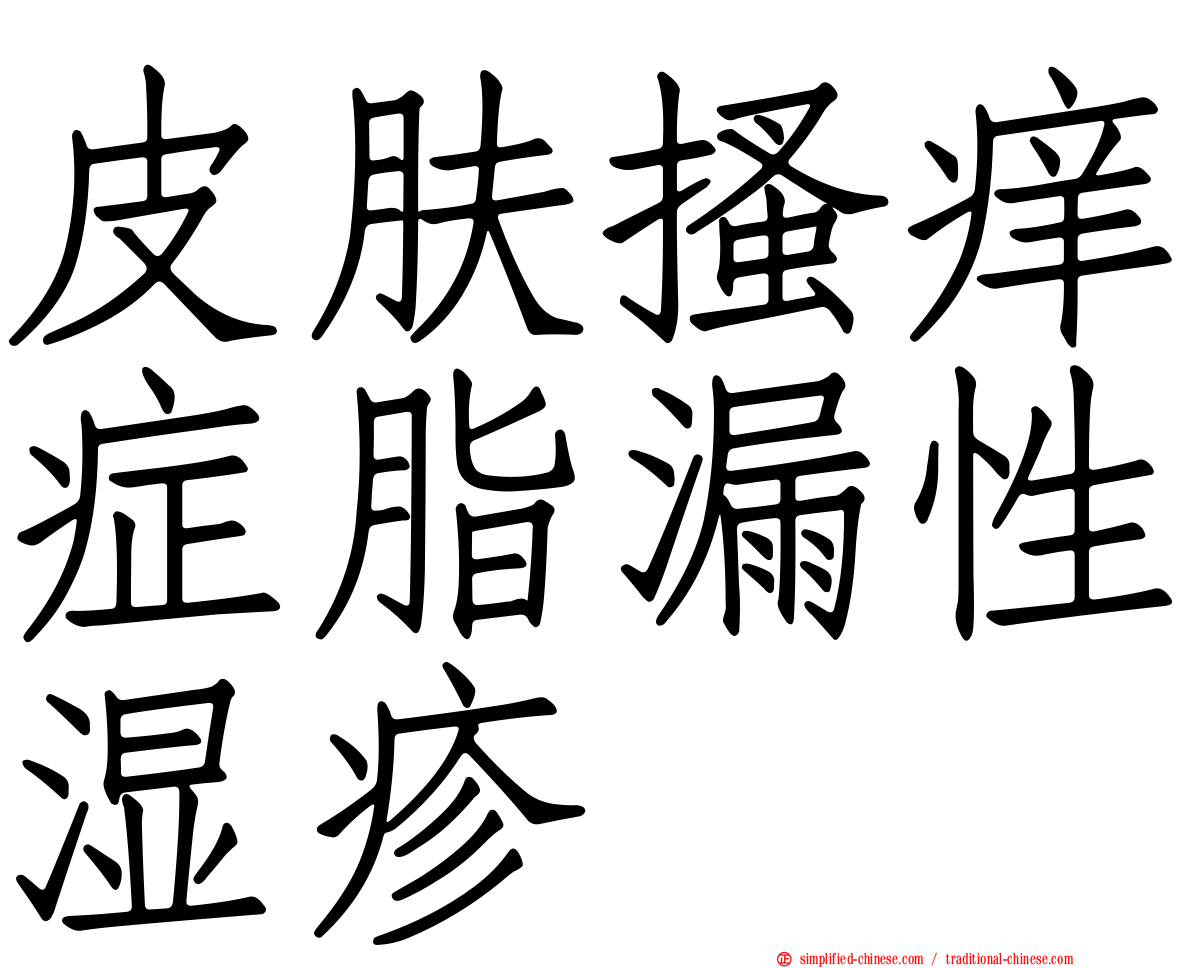 皮肤搔痒症脂漏性湿疹