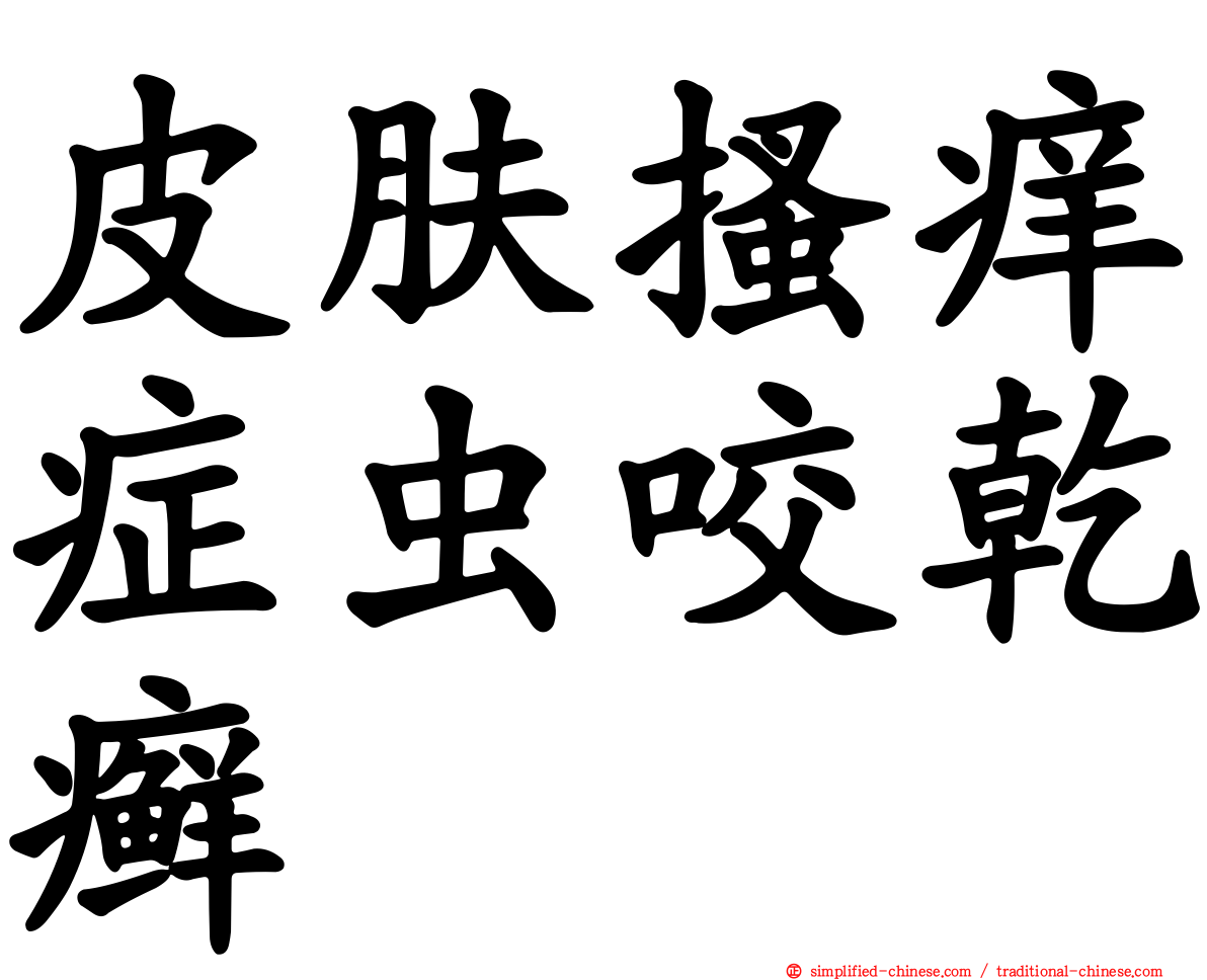 皮肤搔痒症虫咬干癣