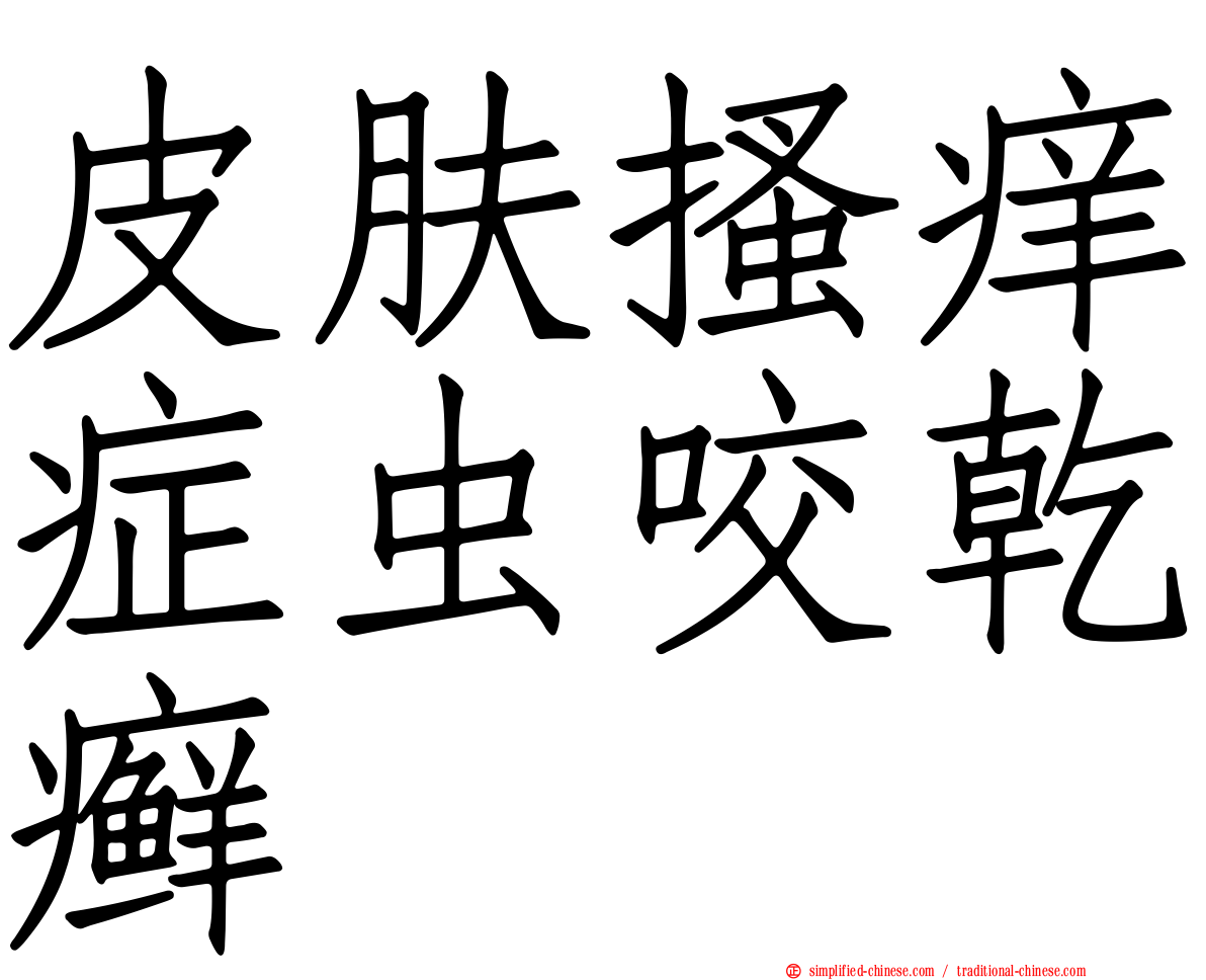 皮肤搔痒症虫咬干癣