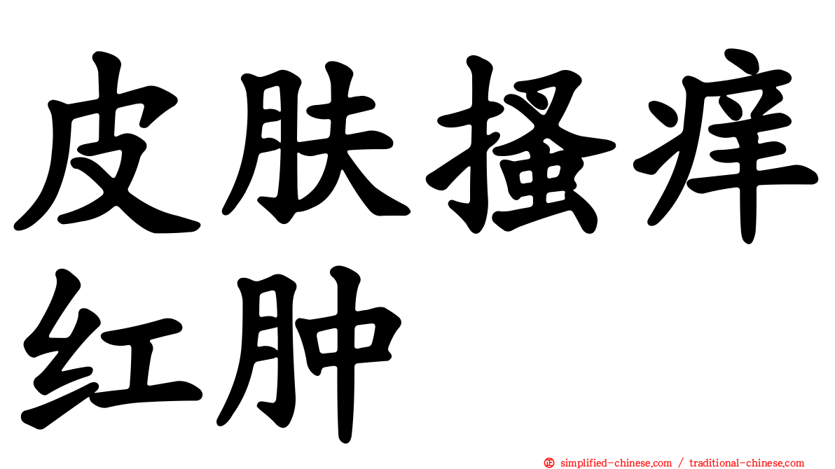 皮肤搔痒红肿