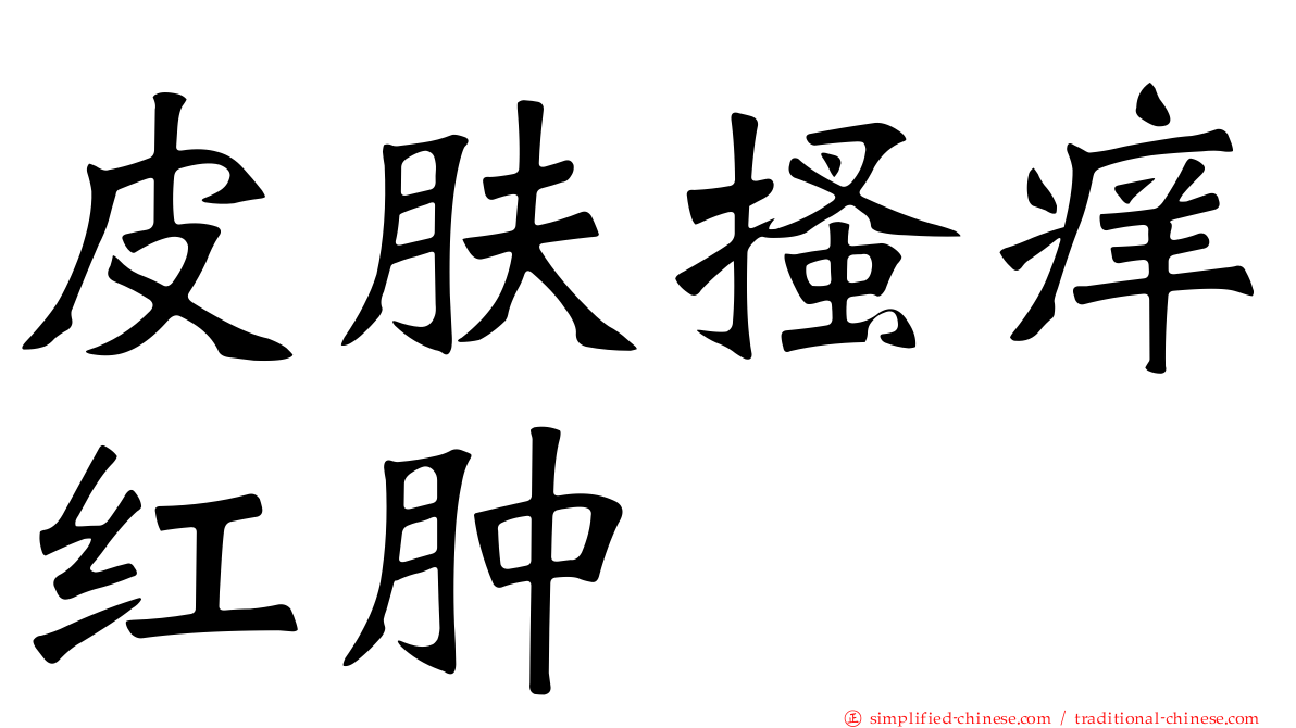 皮肤搔痒红肿