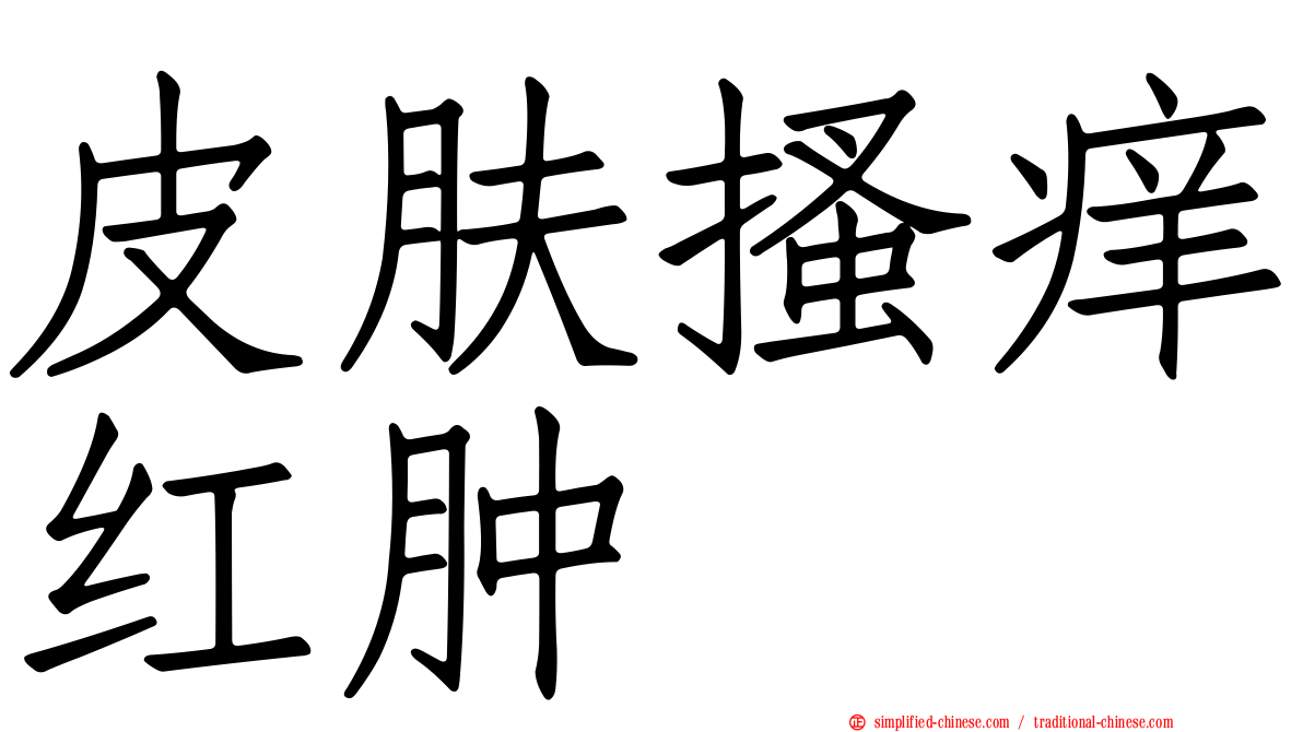 皮肤搔痒红肿