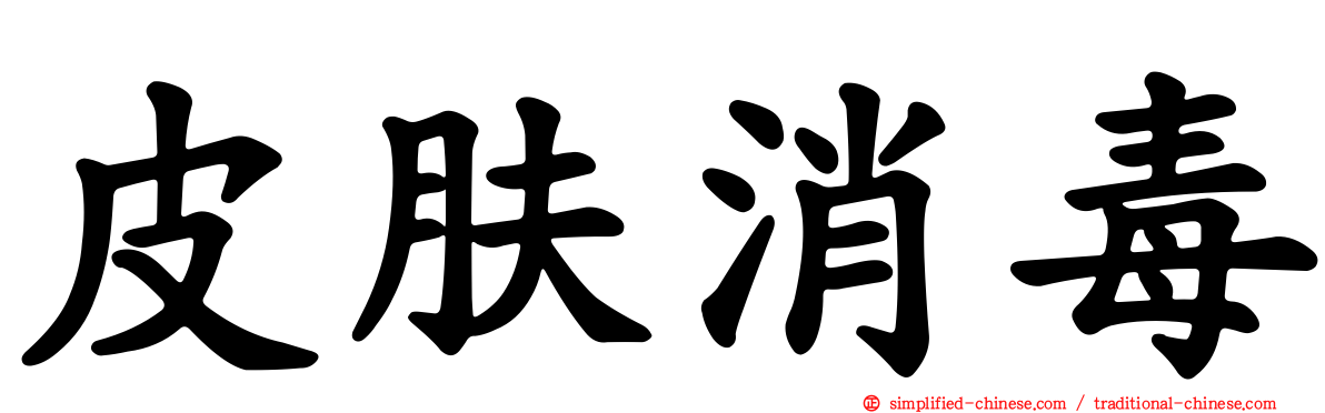 皮肤消毒