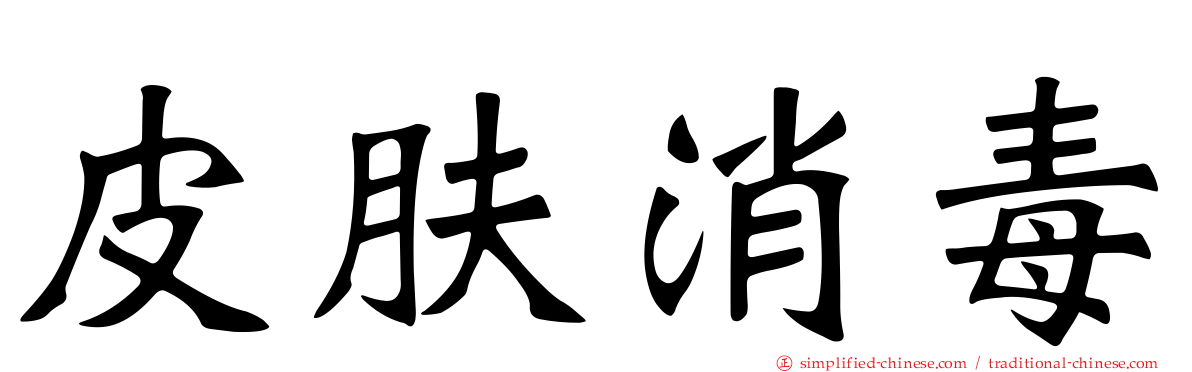 皮肤消毒