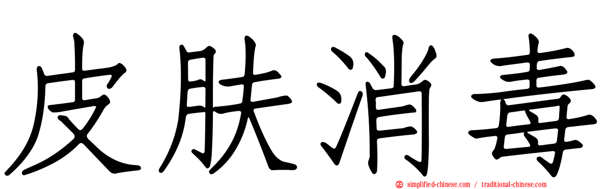 皮肤消毒