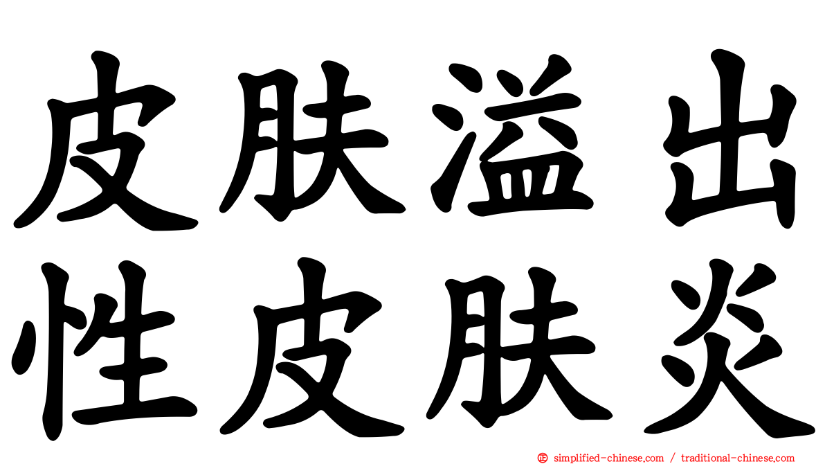 皮肤溢出性皮肤炎