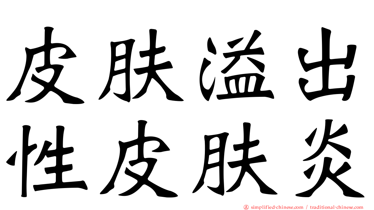 皮肤溢出性皮肤炎
