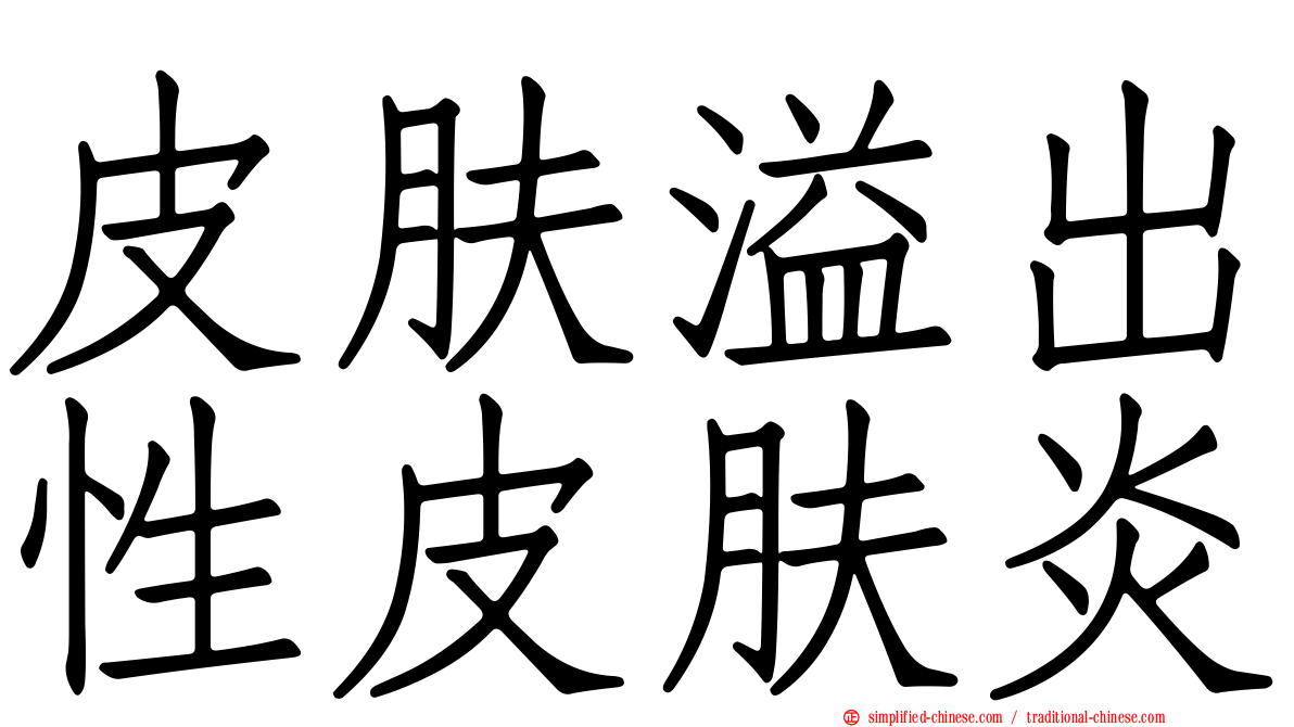 皮肤溢出性皮肤炎