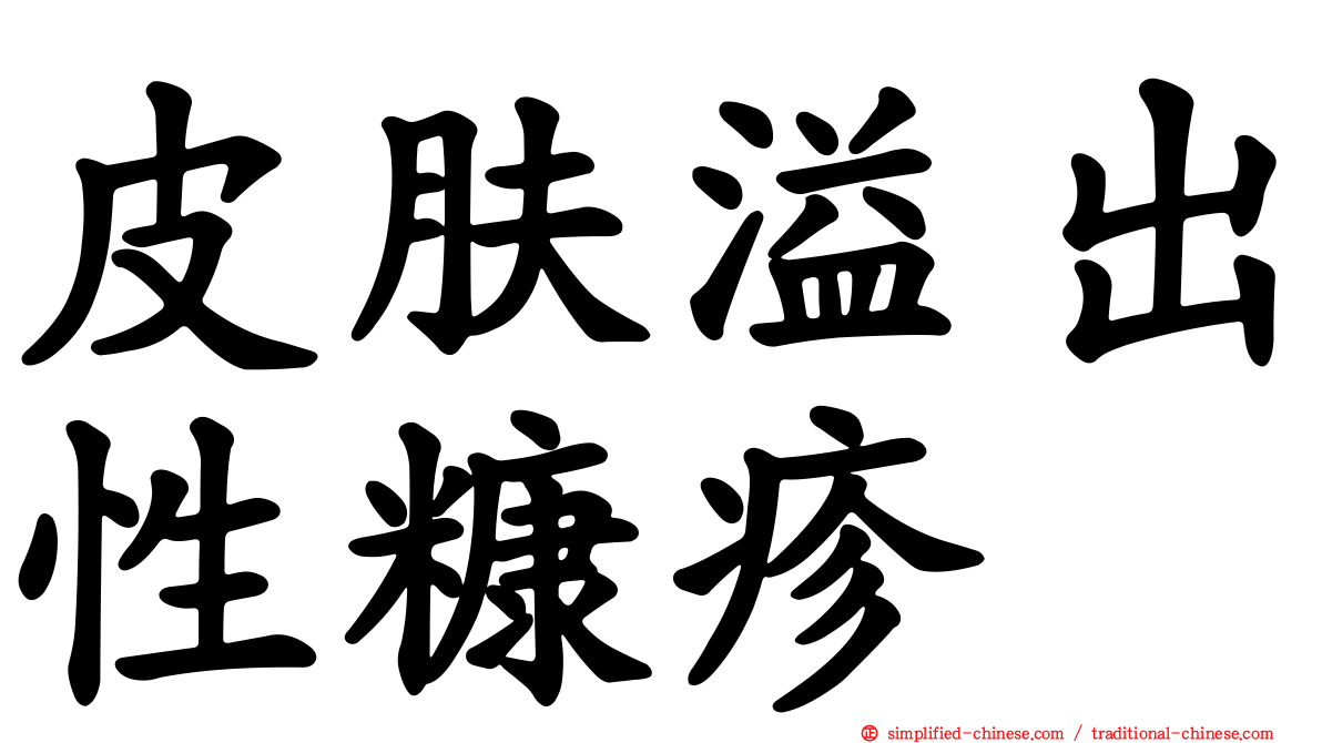 皮肤溢出性糠疹