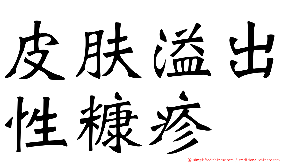 皮肤溢出性糠疹