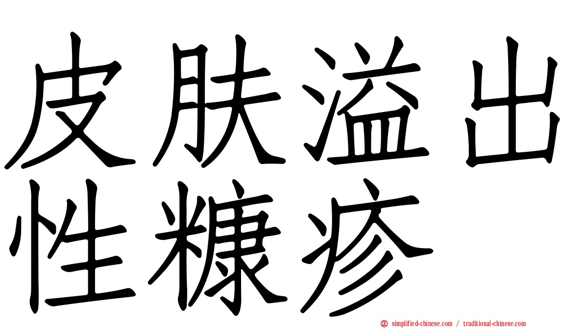 皮肤溢出性糠疹