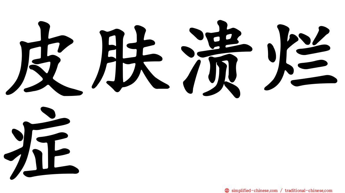 皮肤溃烂症