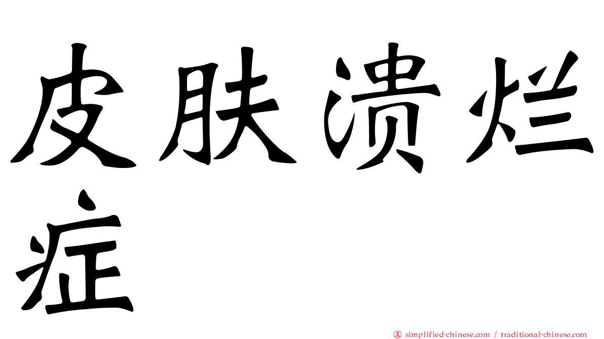 皮肤溃烂症