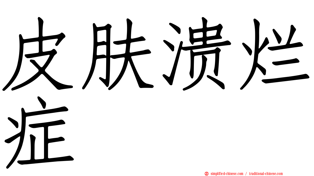 皮肤溃烂症