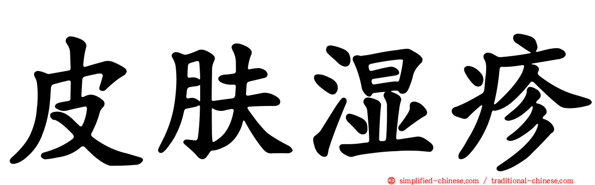 皮肤湿疹