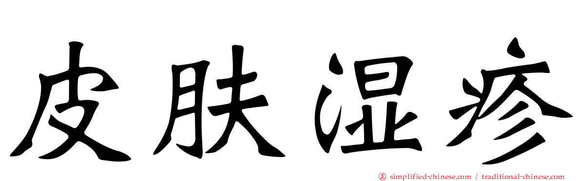 皮肤湿疹