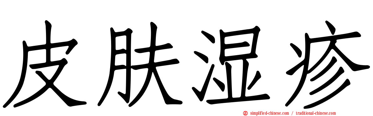 皮肤湿疹