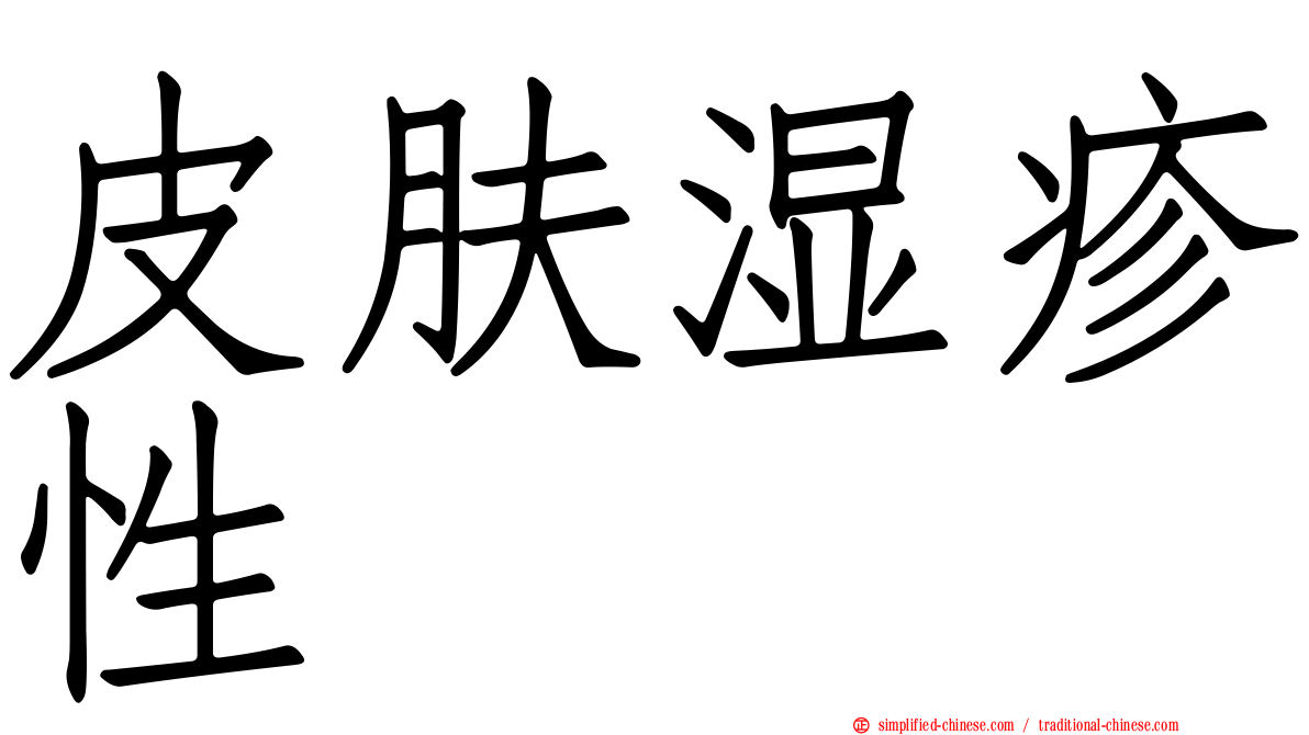 皮肤湿疹性