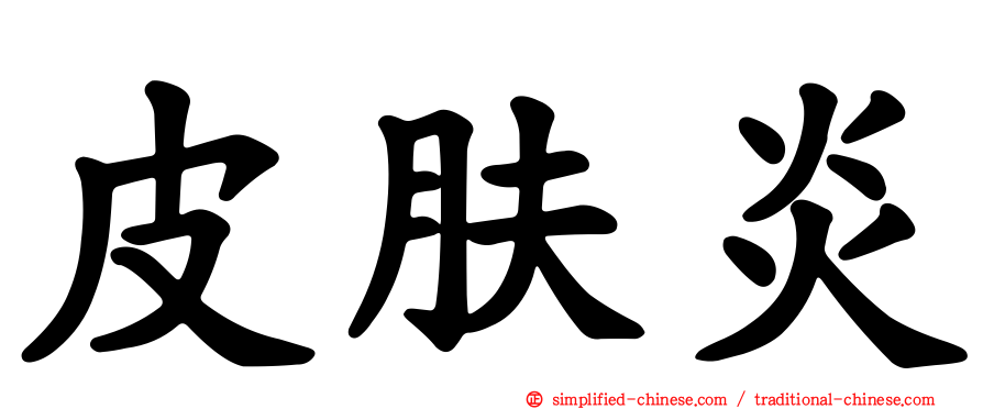 皮肤炎