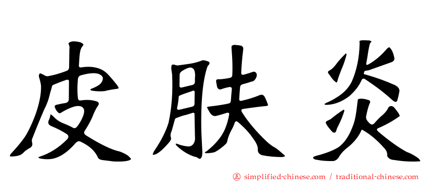 皮肤炎