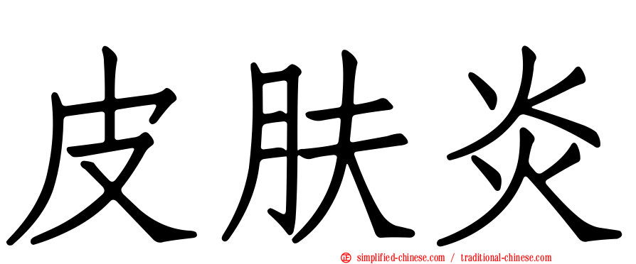 皮肤炎