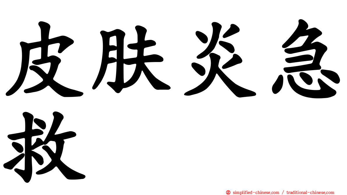 皮肤炎急救
