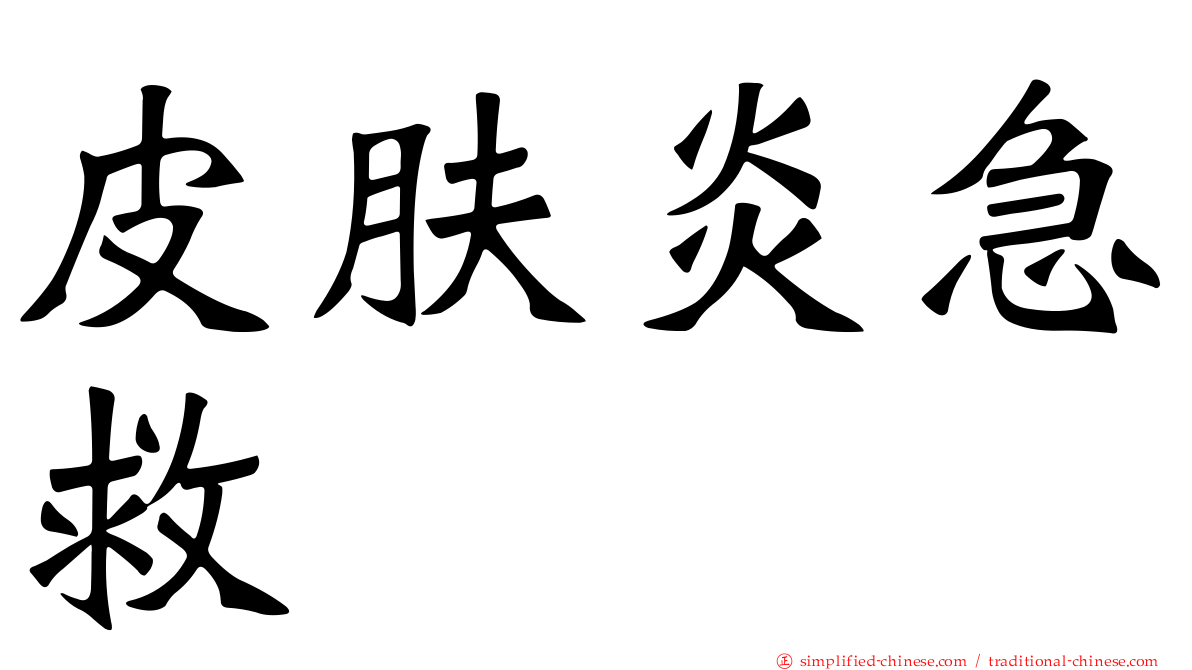 皮肤炎急救