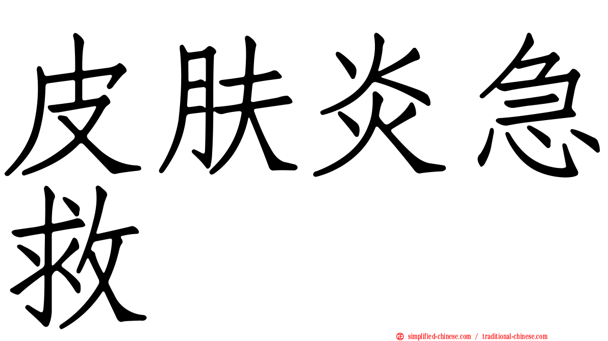 皮肤炎急救