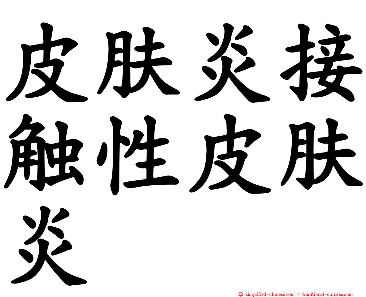 皮肤炎接触性皮肤炎