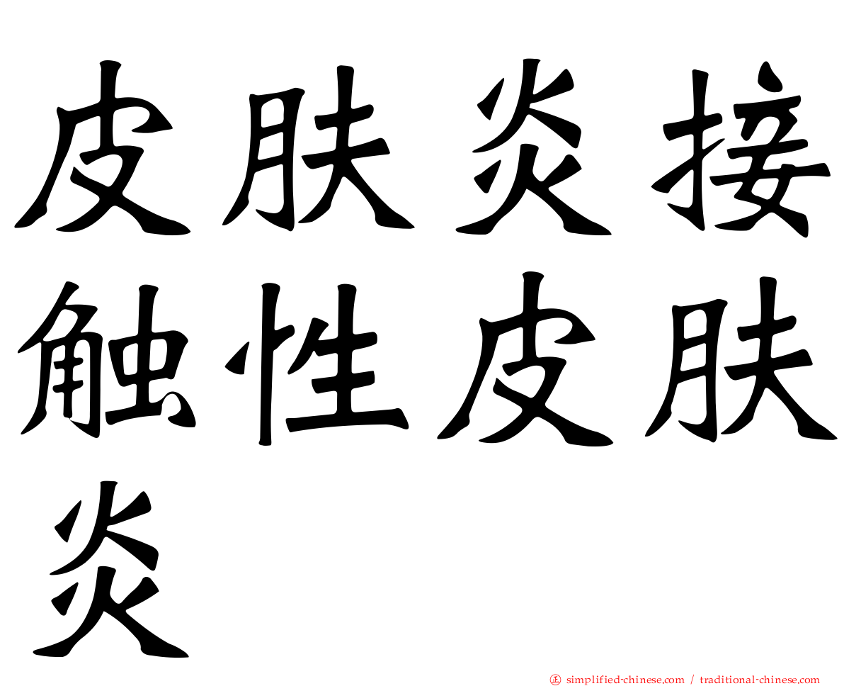 皮肤炎接触性皮肤炎
