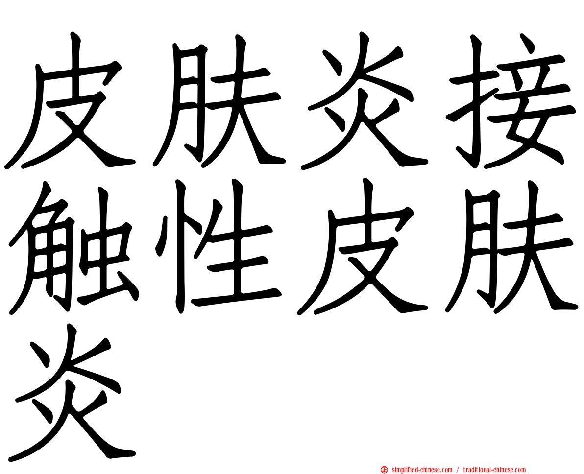 皮肤炎接触性皮肤炎