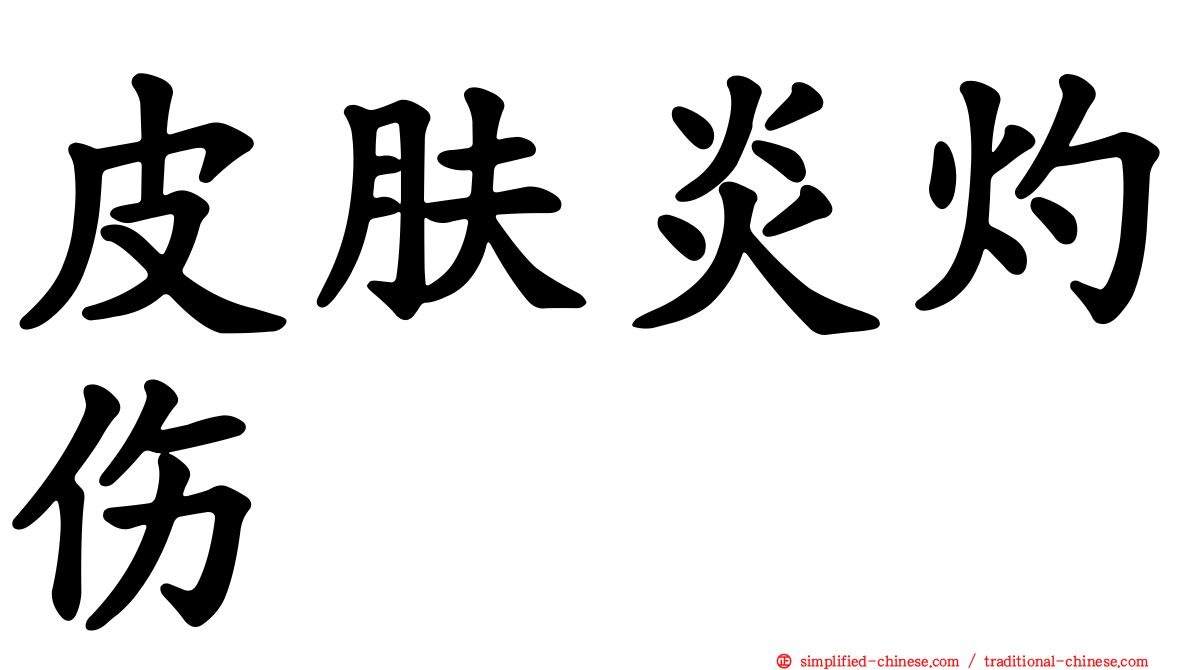 皮肤炎灼伤