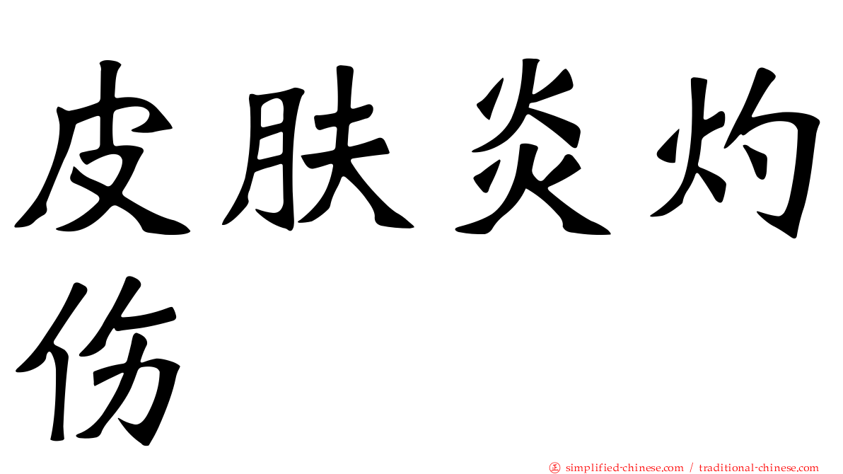 皮肤炎灼伤