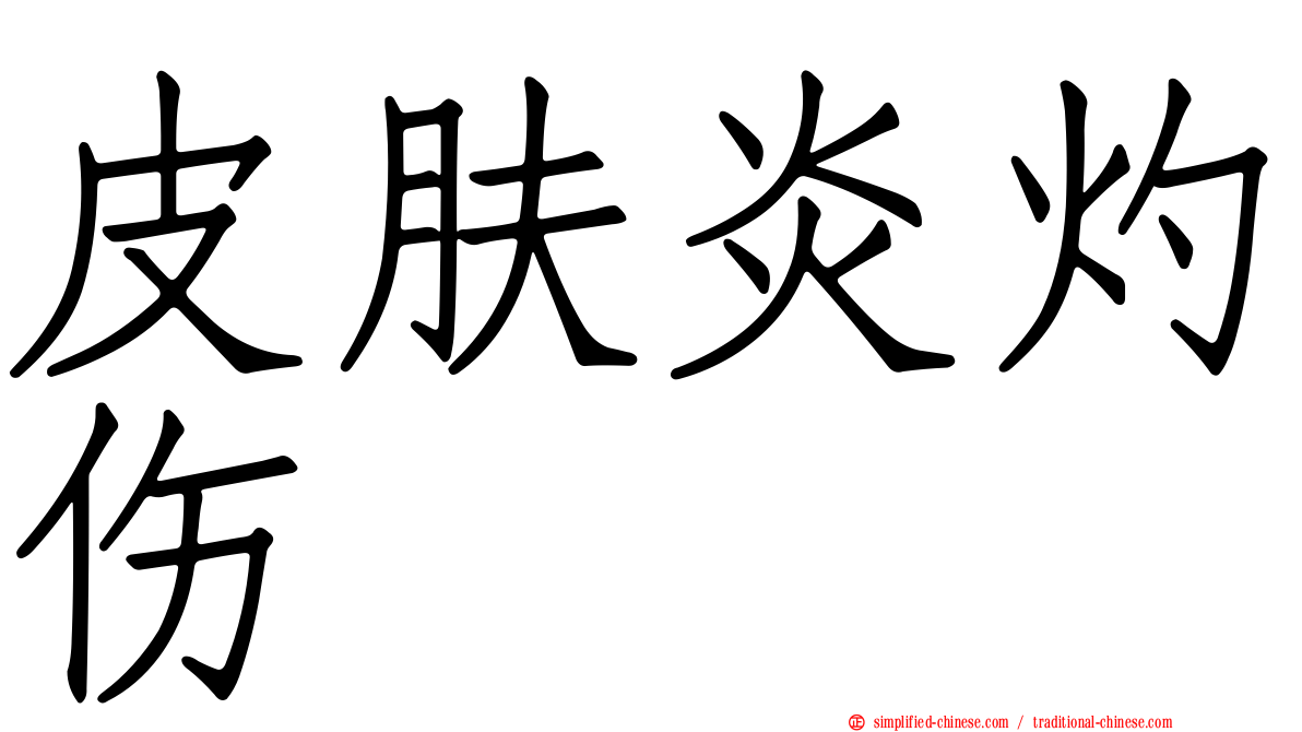 皮肤炎灼伤