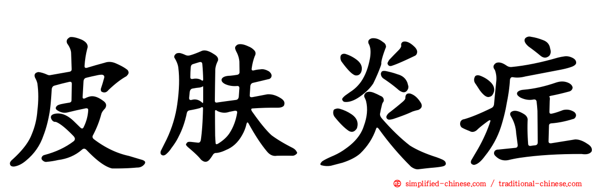 皮肤炎症